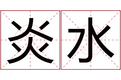 炎水名字寓意