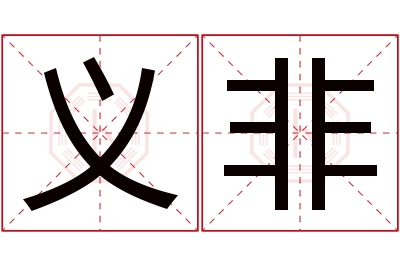 义非名字寓意