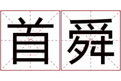 首舜名字寓意