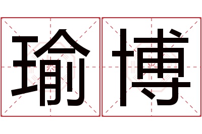 瑜博名字寓意 瑜博名字寓意
