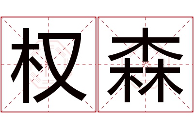 权森名字寓意