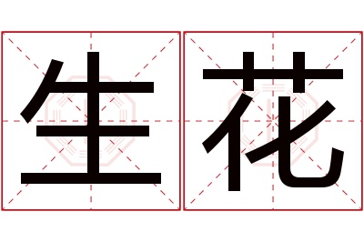 生花名字寓意