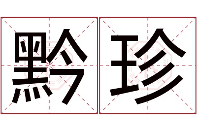 黔珍名字寓意