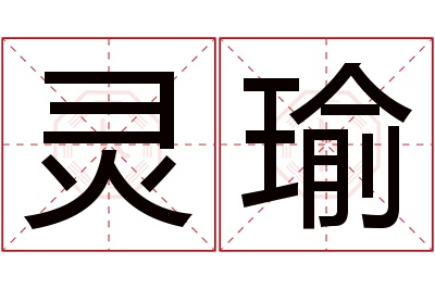 灵瑜名字寓意