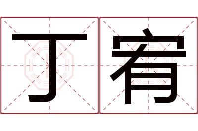 丁宥名字寓意 丁宥名字寓意