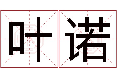 叶诺名字寓意