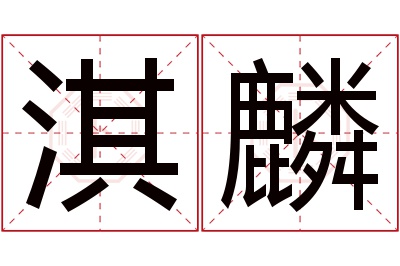 淇麟名字寓意