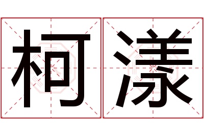 柯漾名字寓意