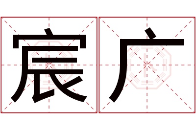 宸广名字寓意