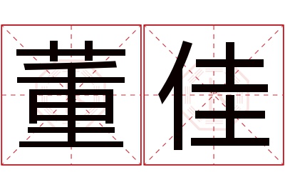 董佳名字寓意