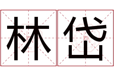 林岱名字寓意