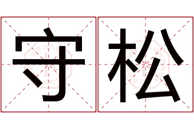 守松名字寓意 守松名字寓意