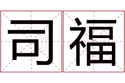 司福名字寓意