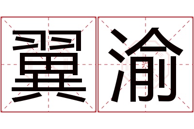 翼渝名字寓意