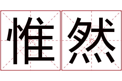 惟然名字寓意