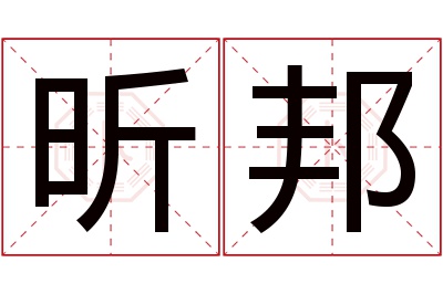 昕邦名字寓意