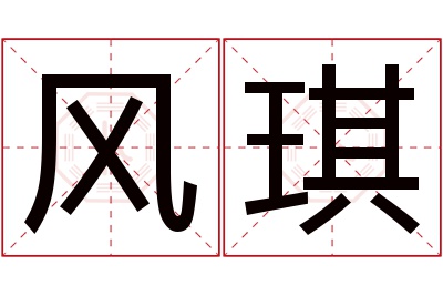 风琪名字寓意