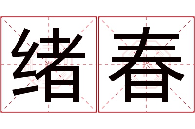 绪春名字寓意