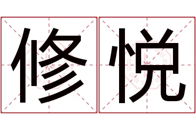 修悦名字寓意