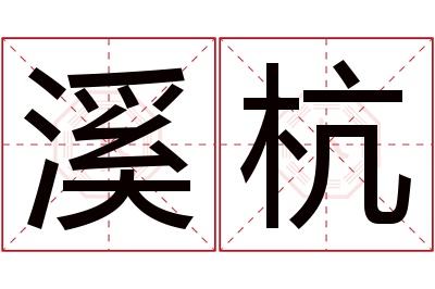 溪杭名字寓意