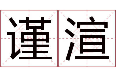 谨渲名字寓意