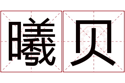 曦贝名字寓意