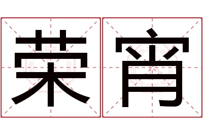 荣宵名字寓意