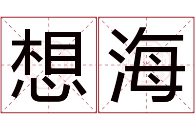 想海名字寓意