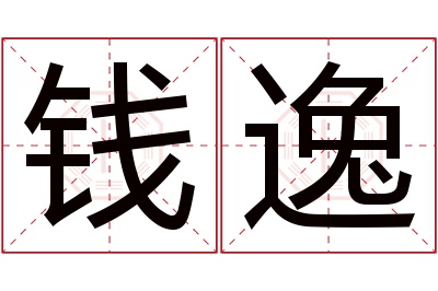 钱逸名字寓意