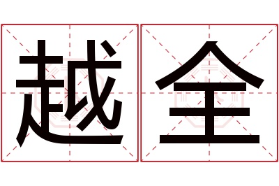 越全名字寓意