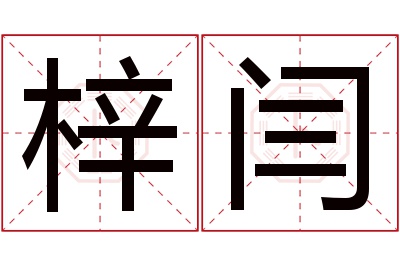 梓闫名字寓意