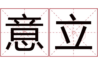 意立名字寓意