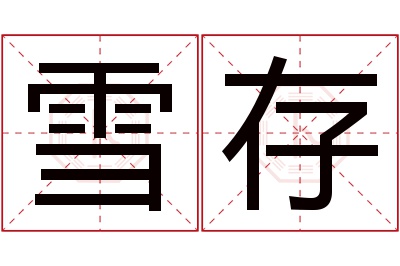 雪存名字寓意