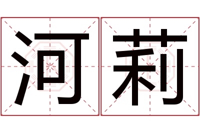 河莉名字寓意