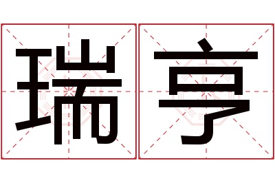 瑞亨名字寓意