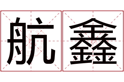 航鑫名字寓意