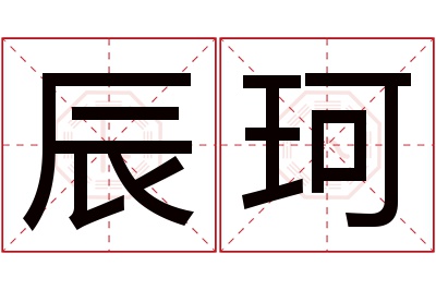 辰珂名字寓意