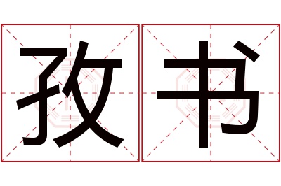 孜书名字寓意