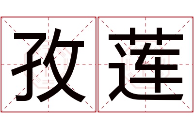 孜莲名字寓意