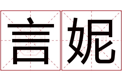 言妮名字寓意