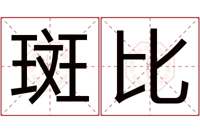 斑比名字寓意