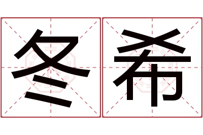 冬希名字寓意