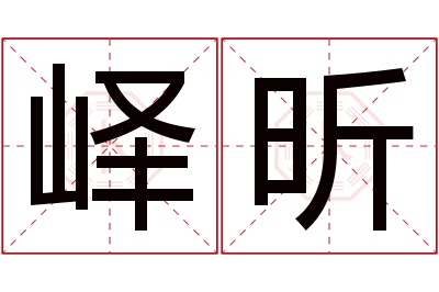 峄昕名字寓意