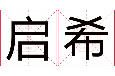 启希名字寓意