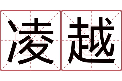 凌越名字寓意