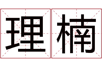 理楠名字寓意