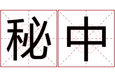 秘中名字寓意