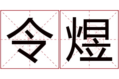 令煜名字寓意