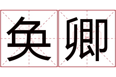 奂卿名字寓意