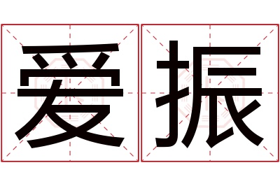 爱振名字寓意